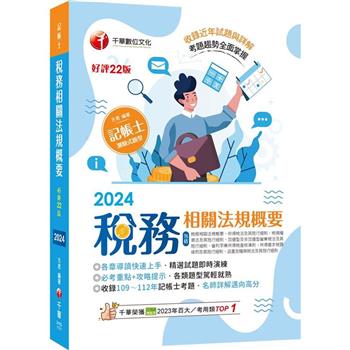 【電子書】稅務相關法規概要（包括所得稅法ˋ稅捐稽徵法ˋ加值型及非加值型）