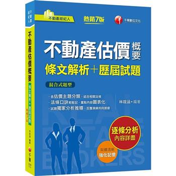 2024【法條口訣輕鬆記】不動產估價概要[條文解析＋歷屆試題](七版)(不動產經紀人)