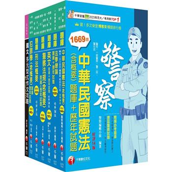 2024[行政警察人員四等]一般警察人員題庫版套書：收錄完整必讀關鍵題型，解題易讀易懂易記！