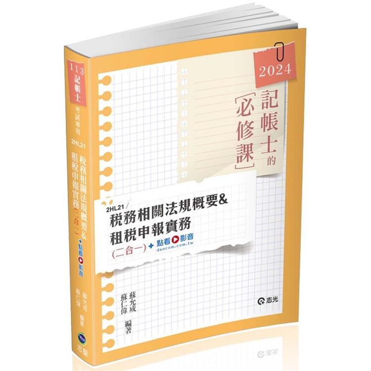 稅務相關法規概要與租稅申報實務(記帳士考試適用)【金石堂、博客來熱銷】