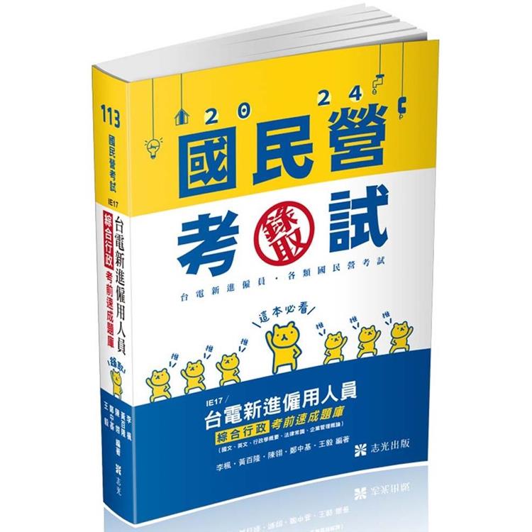 台電新進僱用人員綜合行政考前速成題庫（國文、英文、行政學概要、法律常識、企業管理概論）(台電新進僱員考試適用)【金石堂、博客來熱銷】