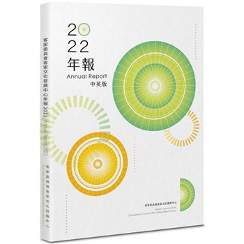 客家委員會客家文化發展中心年報 2022(中英版)