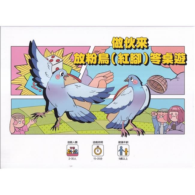 做伙來放粉鳥（紅腳）笭桌遊【金石堂、博客來熱銷】