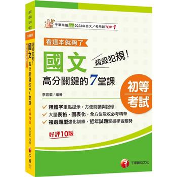 【電子書】超級犯規！國文高分關鍵的七堂課看這本就夠了