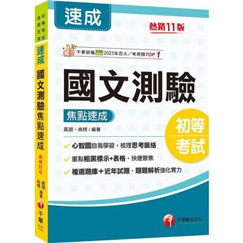 【電子書】國文：測驗焦點速成