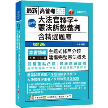 【電子書】超好用大法官釋字＋憲法訴訟裁判（含精選題庫）