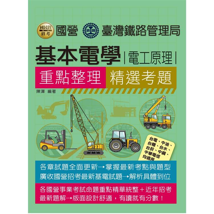 基本電學（電工原理）【適用台鐵、台電、中油、中鋼、中華電信、台菸、台水、漢翔、捷運與各類國考】