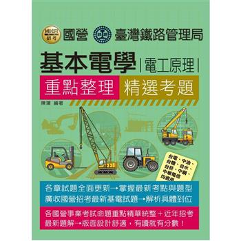 基本電學（電工原理）【適用台鐵、台電、中油、中鋼、中華電信、台菸、台水、漢翔、捷運與各類國考】