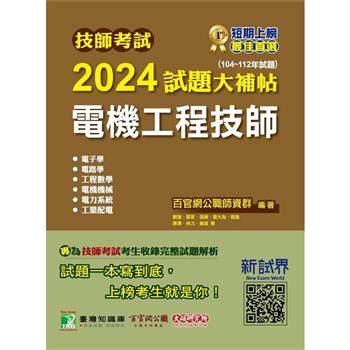 【電子書】技師考試2024試題大補貼【電機工程技師】（104~112年試題）