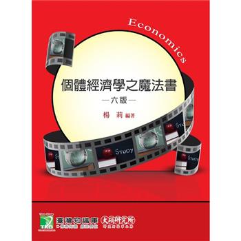 個體經濟學之魔法書