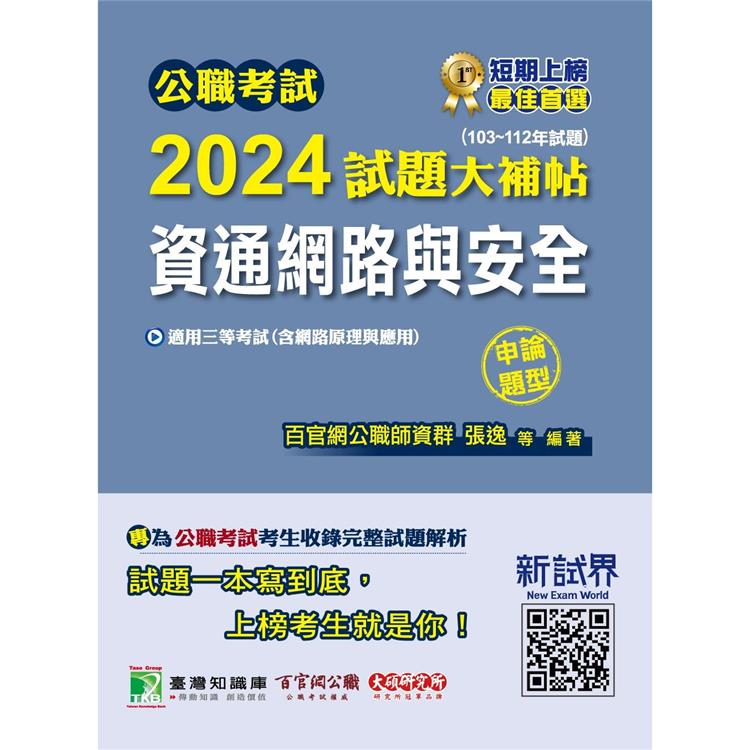 公職考試2024試題大補帖【資通網路與安全(含網路原理與應用)】(103~112年試題)(申論題型)【金石堂、博客來熱銷】