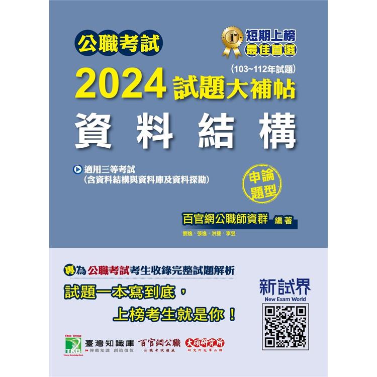 公職考試2024試題大補帖【資料結構(含資料結構與資料庫及資料探勘)】(103~112年試題)(申論題型)【金石堂、博客來熱銷】