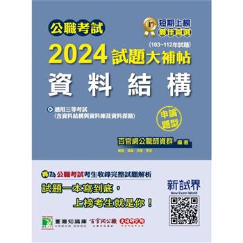 【電子書】公職考試2024試題大補帖【資料結構（含資料結構與資料庫及資料探勘）】（103~112年試題）（申論題型）