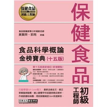 保健食品初級工程師教材：食品科學概論（全新增修訂十五版）