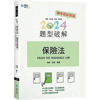 保險法題型破解(12版)