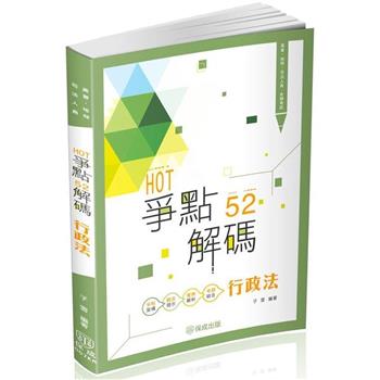 HOT爭點52解碼-行政法-高普.地特.司法人員(保成)