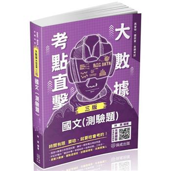 大數據考點直擊-國文(測驗題)-2024高考特考(保成)