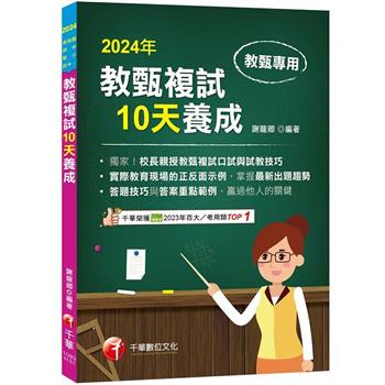 2024【獨家！校長親授教甄複試口試與試教技巧】教甄複試10天養成(國小/國中/高中教師甄試)