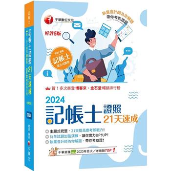 【電子書】記帳士證照21天速成