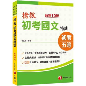 2025【根據最新命題方向編寫】搶救初考國文特訓[十版](初考/地特五等/各類五等)