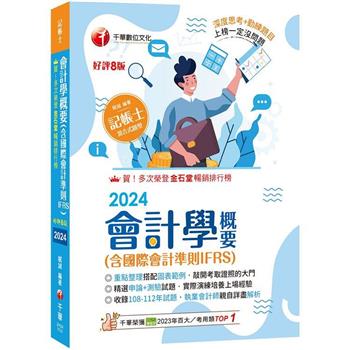 【電子書】會計學概要（含國際會計準則IFRS）