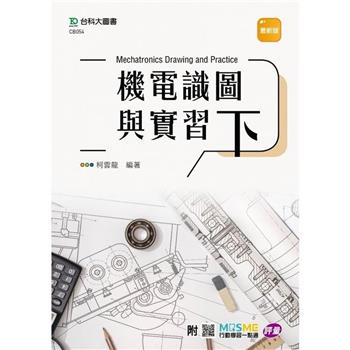 機電識圖與實習(下)-最新版-附MOSME行動學習一點通：評量
