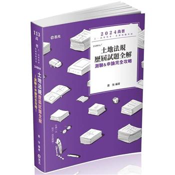土地法規歷屆試題全解-測驗&申論完全攻略(高普考、身障三四等、原住民三四等、地特三四等考試適用)