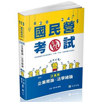 企業概論X法學緒論：大滿貫(經濟部國營事業、中油、自來水、各類相關考試適用)