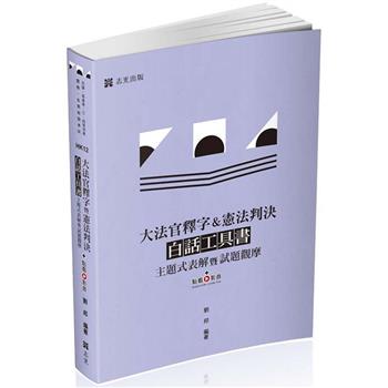大法官釋字&憲法判決白話工具書：主題式表解暨試題觀摩(高普考‧三、四等特考‧警察‧司法‧司律‧各類相關考試適用)