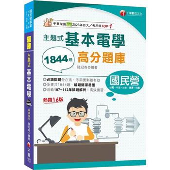 【電子書】主題式基本電學高分題庫