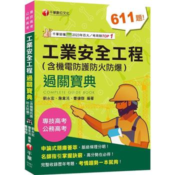 【電子書】工業安全工程過關寶典 （含機電防護防火防爆）