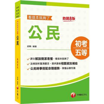 2025【時事搭配命題趨勢剖析】公民看這本就夠了〔八版〕(初等考試/地方五等/各類五等)