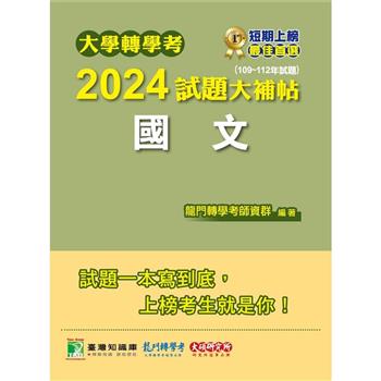 【電子書】大學轉學考2024試題大補帖【國文】（109~112年試題）