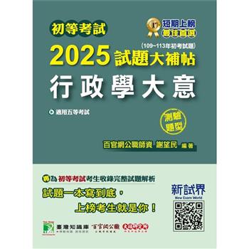 【電子書】初等考試2025試題大補帖【行政學大意】（109~113年初考試題）（測驗題型）