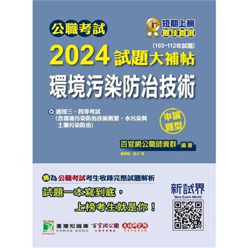 【電子書】公職考試2024試題大補帖【環境污染防治技術】（103~112年試題）（申論題型）