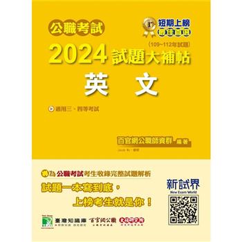 公職考試2024試題大補帖【英文】(109~112年試題)