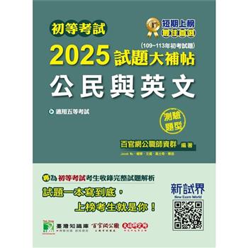 【電子書】初等考試2025試題大補帖【公民與英文】（109~113年初考試題）（測驗題型）