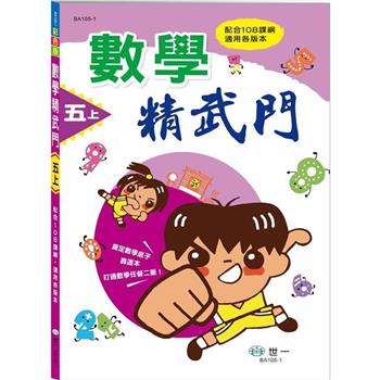 5上：數學精武門(新綱)