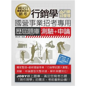 [全面導入線上題庫] 行銷學(含行銷管理)歷屆題庫