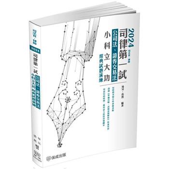 2024司律第一試-公司法、證券交易法-小科立大功-經典試題演練(保成)