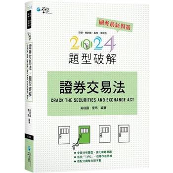 證券交易法題型破解(14版)