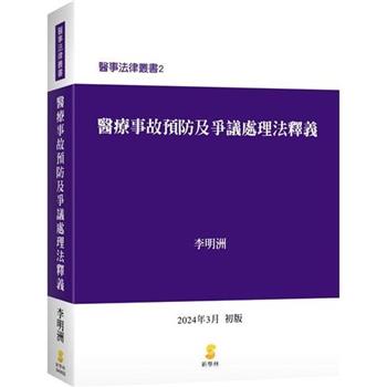 醫療事故預防及爭議處理法釋義