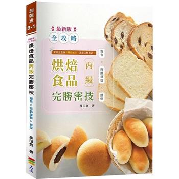 ＜全攻略＞烘焙食品丙級完勝密技-2024最新版