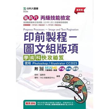 丙級印前製程圖文組版項學術科快攻祕笈使用 Photoshop / Illustrator CC2023-新時代--最新版-附MOSME行動學習一點通：評量．詳解．擴增