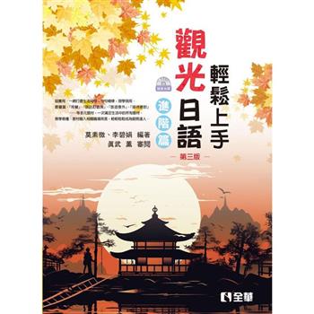 輕鬆上手觀光日語進階篇（第三版）（附練習帳、MP3語音光碟）