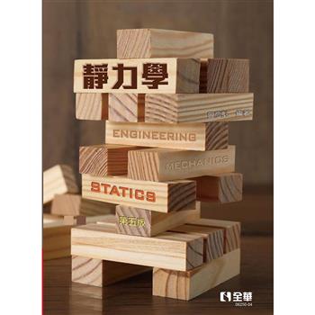 靜力學（第五版）