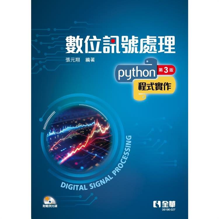數位訊號處理：Python程式實作(第三版)(附範例光碟)【金石堂、博客來熱銷】