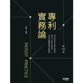 專利實務論(第十版)