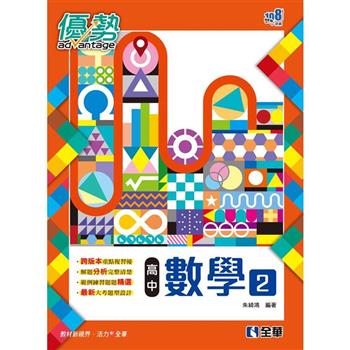 高中數學（二）優勢參考書（含詳解）