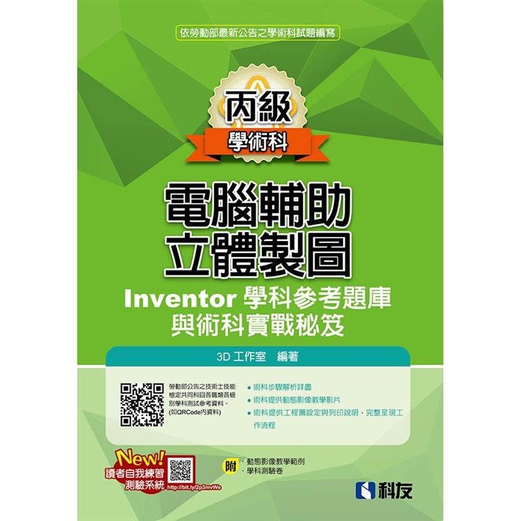 丙級電腦輔助立體製圖Inventor學科參考題庫與術科實戰秘笈(2024最最新版)